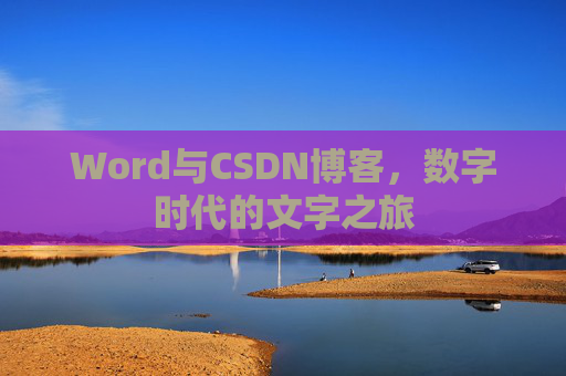 Word与CSDN博客，数字时代的文字之旅
